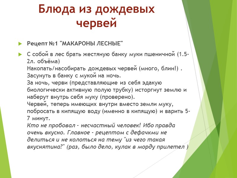 Блюда из дождевых червей Рецепт №1 